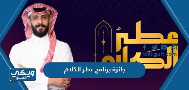 كم قيمة جائزة برنامج عطر الكلام 2023