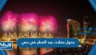 جدول حفلات عيد الفطر 2023 في دبي