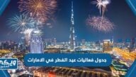 جدول فعاليات عيد الفطر في الامارات 2023 ومواقع الفعاليات