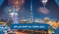 جدول فعاليات عيد الفطر في قطر 2023 ومواقع الفعاليات