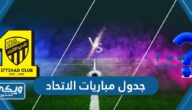 جدول مباريات الاتحاد 2023 السعودي