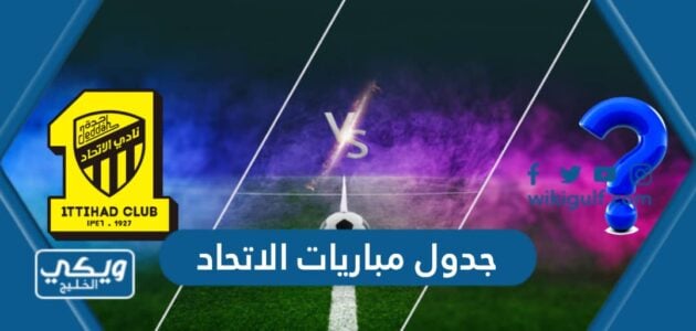 جدول مباريات الاتحاد