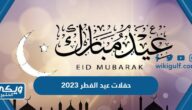 حفلات عيد الفطر 2023 في السعودية كاملة