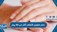 حكم تطويل الأظافر أكثر من 40 يوم