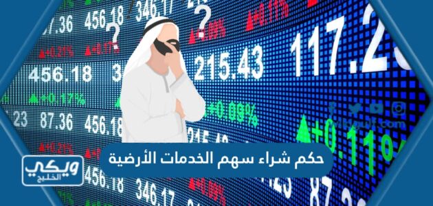 حكم شراء سهم الخدمات الأرضية