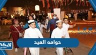 فعالية حوامه العيد الرياض 2023 / 1444