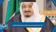 خادم الحرمين الشريفين يوجه بصرف مكرمة لمستفيدي الضمان الاجتماعي “الموعد والتفاصيل”