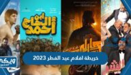 خريطة افلام عيد الفطر 2023 كاملة