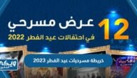 خريطة مسرحيات عيد الفطر 2023 بمكان العرض والتاريخ وسعر التذكرة