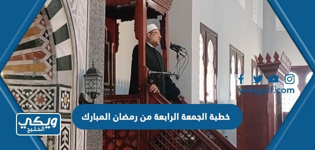 خطبة الجمعة الرابعة من رمضان مكتوبة