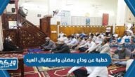 خطبة عن وداع رمضان واستقبال العيد مكتوبة