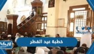 خطبة عيد الفطر 1445 / 2024 مكتوبة جاهزة