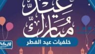 خلفيات عيد الفطر 2024 صور تهنئة عيد الفطر 1445