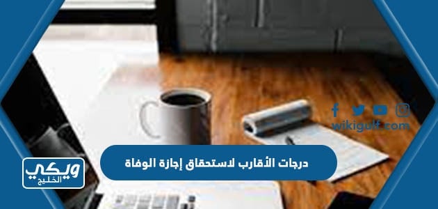 درجات الأقارب لاستحقاق إجازة الوفاة