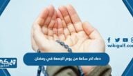 دعاء اخر ساعة من يوم الجمعة في رمضان مكتوب