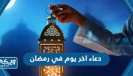 دعاء اخر يوم في رمضان مكتوب كامل ومستجاب 1445