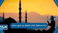 دعاء استقبال العشر الاواخر من شهر رمضان 2024