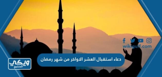 دعاء استقبال العشر الاواخر من شهر رمضان