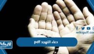 دعاء التهجد pdf اجمل ادعية صلاة التهحد مكتوبة pdf