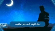 دعاء التهجد السديس مكتوب 1445