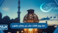 دعاء الثالث عشر من رمضان مكتوب 2024