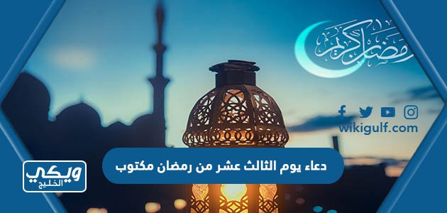 دعاء الثالث عشر من رمضان مكتوب