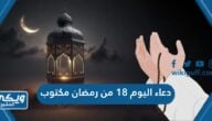 دعاء الثامن عشر من رمضان مكتوب 2024