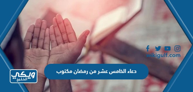 دعاء الخامس عشر من رمضان مكتوب