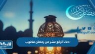 دعاء الرابع عشر من رمضان مكتوب 2024