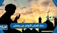 دعاء العشر الأواخر من رمضان 2024 “ادعية ليالي القدر مكتوبة”