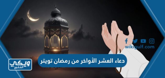 دعاء العشر الأواخر من رمضان تويتر