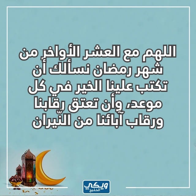 دعاء العشر الاواخر من رمضان بالصور 