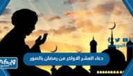 +200 دعاء العشر الاواخر من رمضان بالصور و pdf ومكتوبة