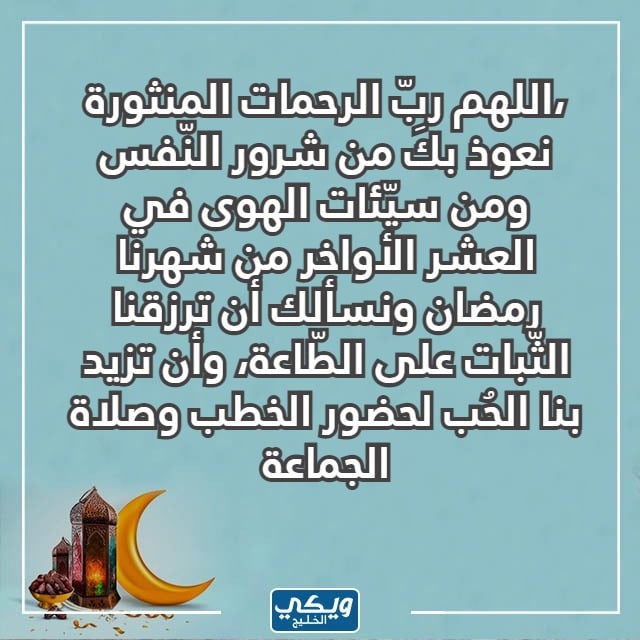 دعاء العشر الاواخر من رمضان بالصور 