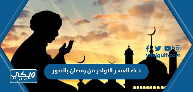 دعاء العشر الاواخر من رمضان بالصور