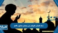 دعاء العشر الاواخر من رمضان 2024 مكتوب pdf