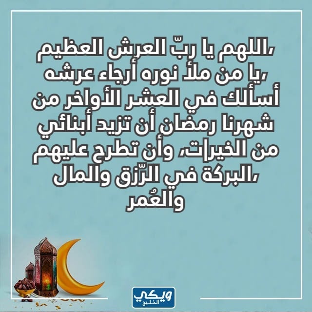 دعاء العشر الاواخر من رمضان