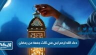 دعاء الله ارحم ابي في ثالث جمعة من رمضان