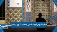 دعاء اللهم اجعلنا من عتقاء شهر رمضان مكتوب