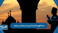 دعاء اللهم اختم لنا في اخر جمعة من رمضان مكتوب 2024