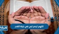 دعاء اللهم ارحم ابي في ليلة القدر مكتوب 2024