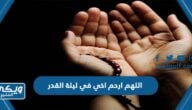 دعاء اللهم ارحم اخي في ليلة القدر مكتوب 2024