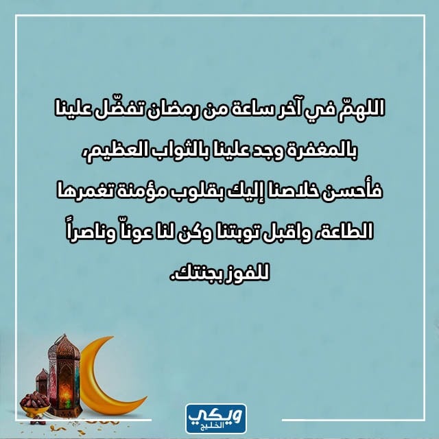 دعاء اللهم في آخر ساعة من رمضان مكتوب 1444