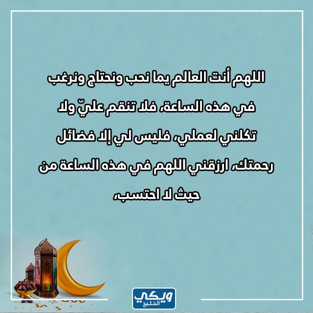 دعاء اللهم في آخر ساعة من رمضان مكتوب 1444