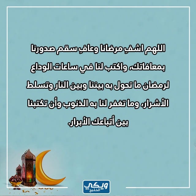 دعاء اللهم في آخـر سَاعة من رمَضان مكتوب 1444 بالصور