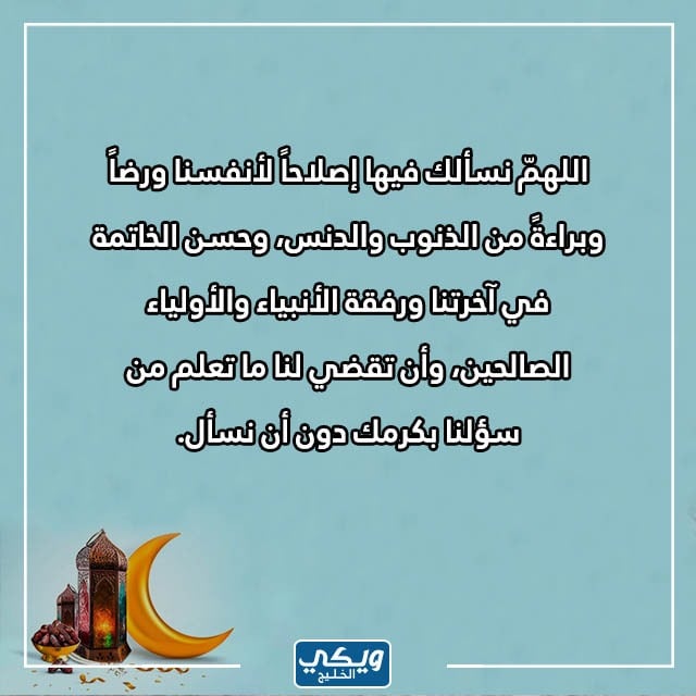 دعاء اللهم في آخـر سَاعة من رمَضان مكتوب 1444 بالصور