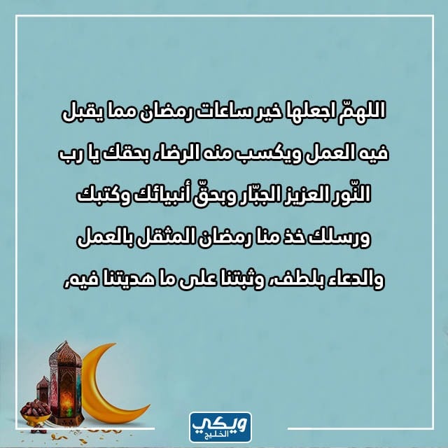 دعاء اللهم في آخر ساعة من رمضان مكتوب 1444