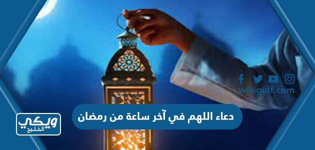 دعاء اللهم في آخر ساعة من رمضان