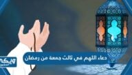 دعاء اللهم في ثالث جمعة من رمضان 2024