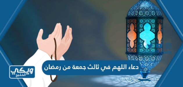 دعاء اللهم في ثالث جمعة من رمضان